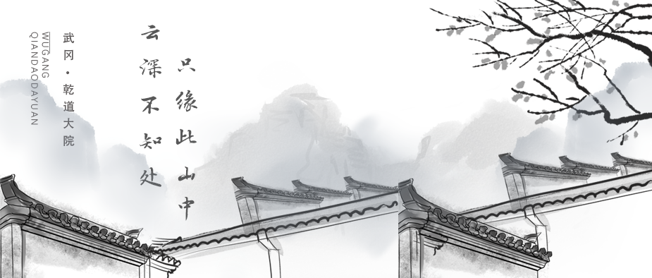 云深不知處，只緣此山中 | 武岡·乾道大院