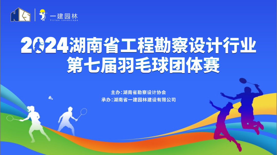 燃！燃！燃！ | 湖南省工程勘察設(shè)計行業(yè)第七屆羽毛球團(tuán)體賽圓滿落幕