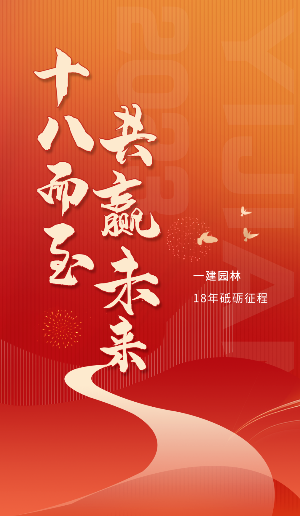 十八歲，一建園林正當(dāng)年