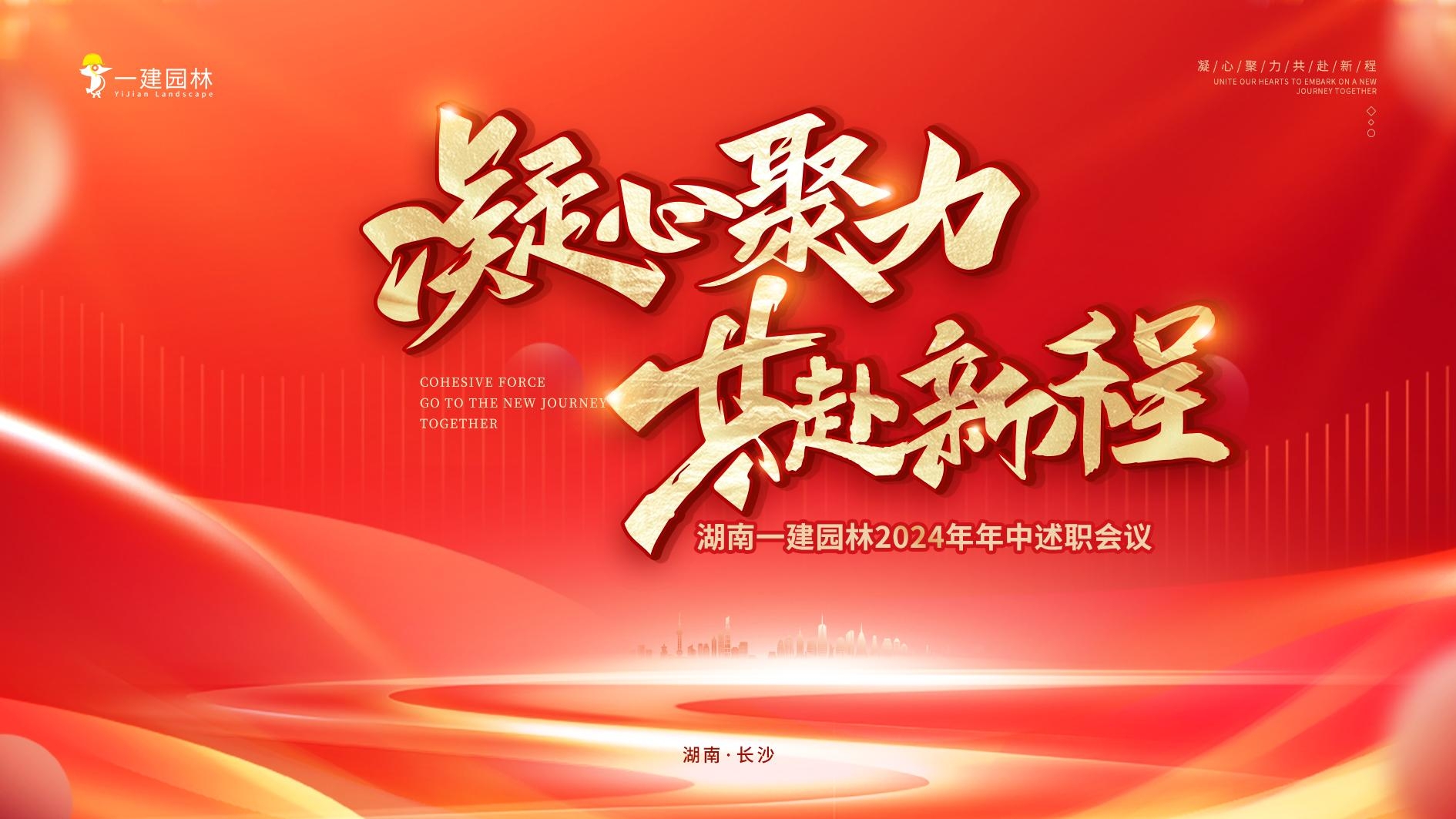 凝心聚力，共赴新程 | 年中大會圓滿召開