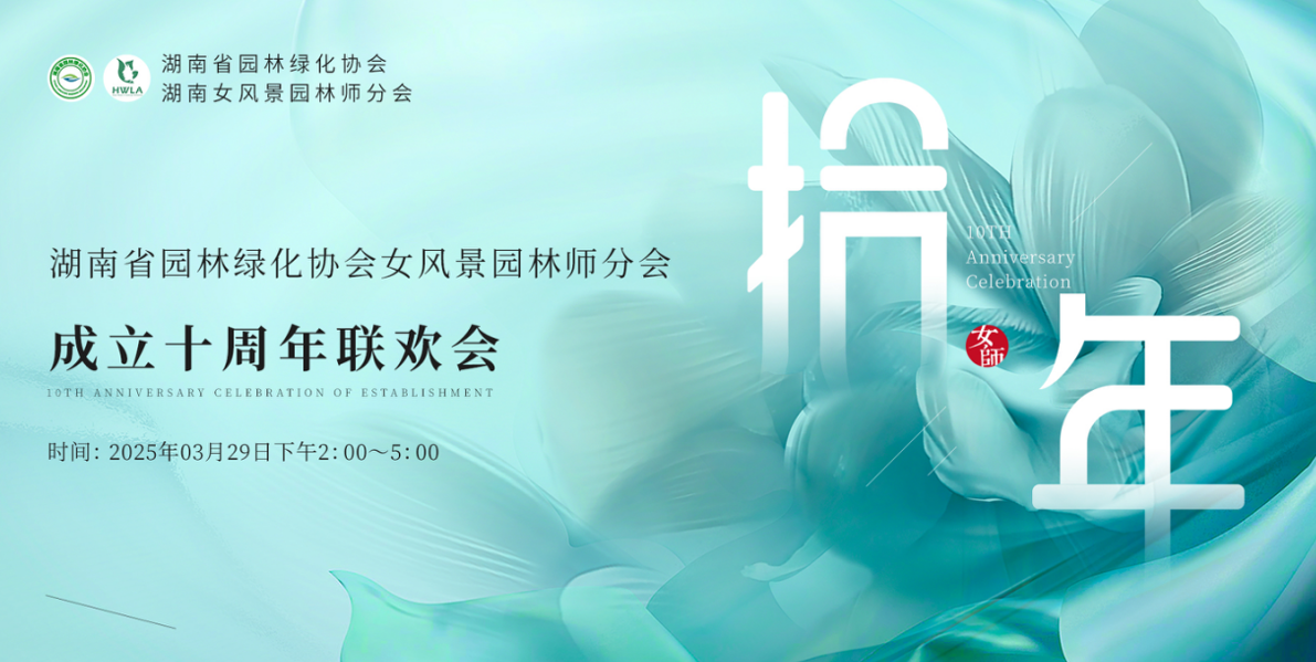 湖南省女風(fēng)景園林師分會十周年慶典圓滿落幕，一建園林共賀華章！